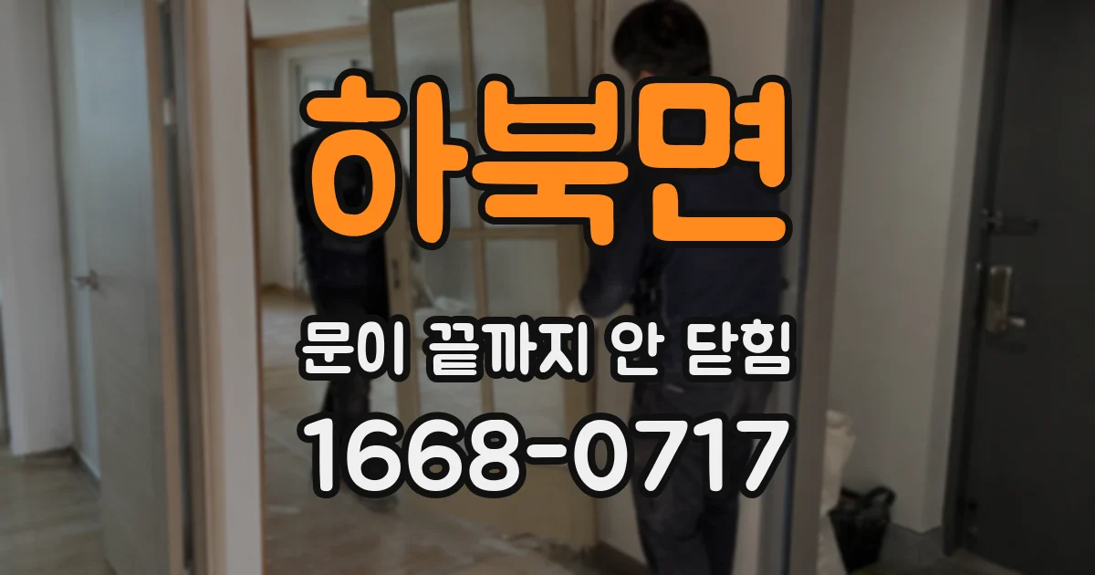 하북면 문이 끝까지 안 닫힘