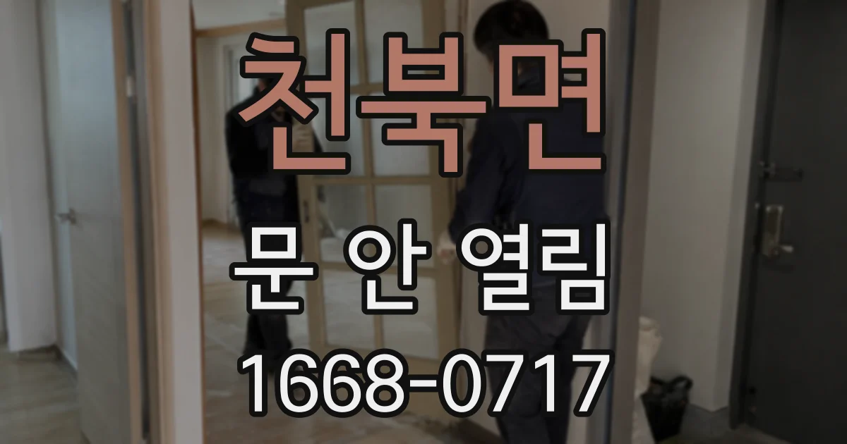 천북면 문 안 열림