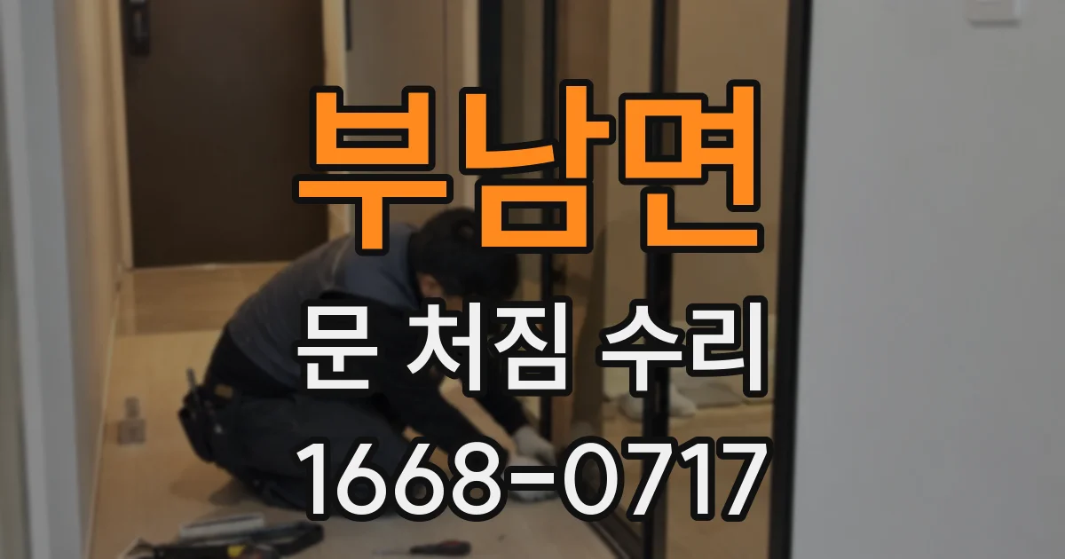 부남면 문 처짐 수리