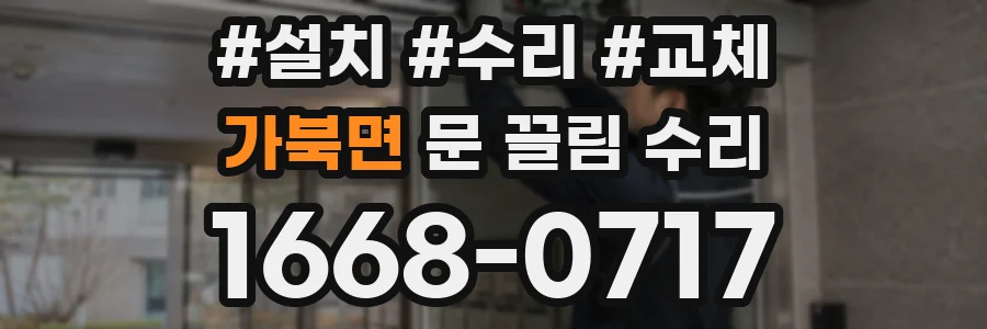 가북면 문 끌림 수리