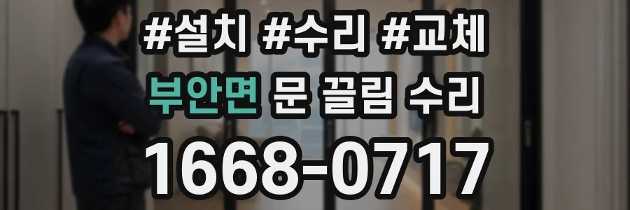 부안면 문 끌림 수리