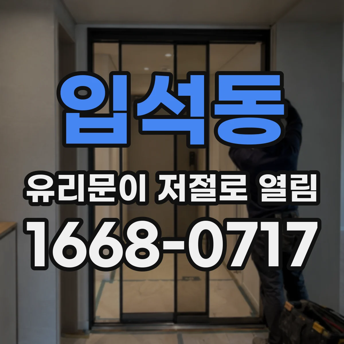 입석동 유리문이 저절로 열림
