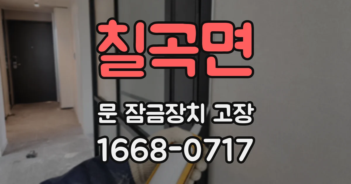 칠곡면 문 잠금장치 고장