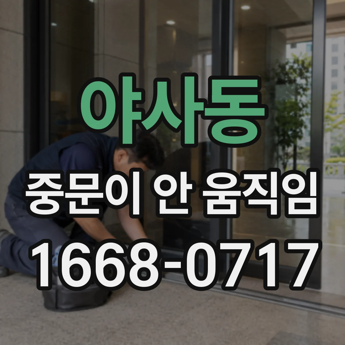 야사동 중문이 안 움직임