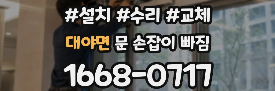 대야면 문 손잡이 빠짐