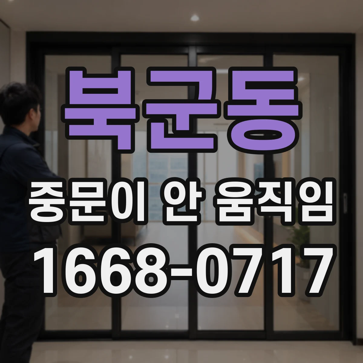 북군동 중문이 안 움직임