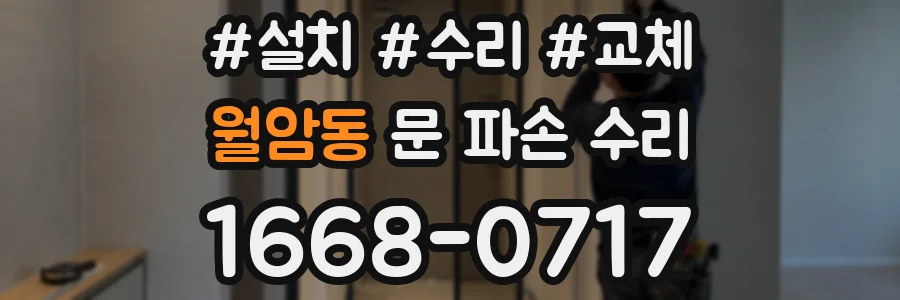 월암동 문 파손 수리