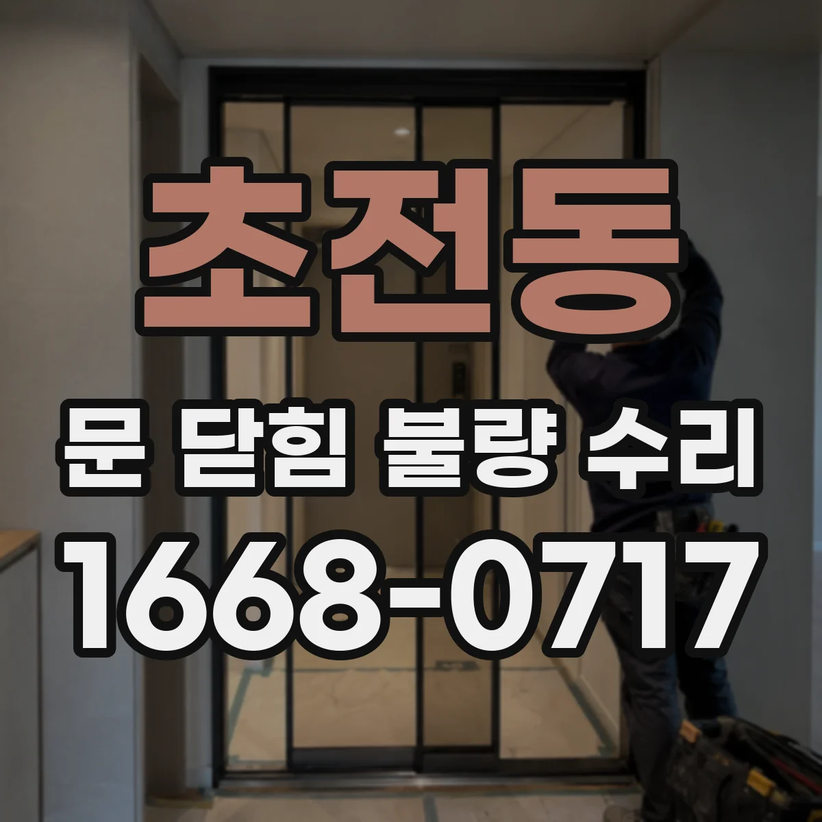 초전동 문 닫힘 불량 수리