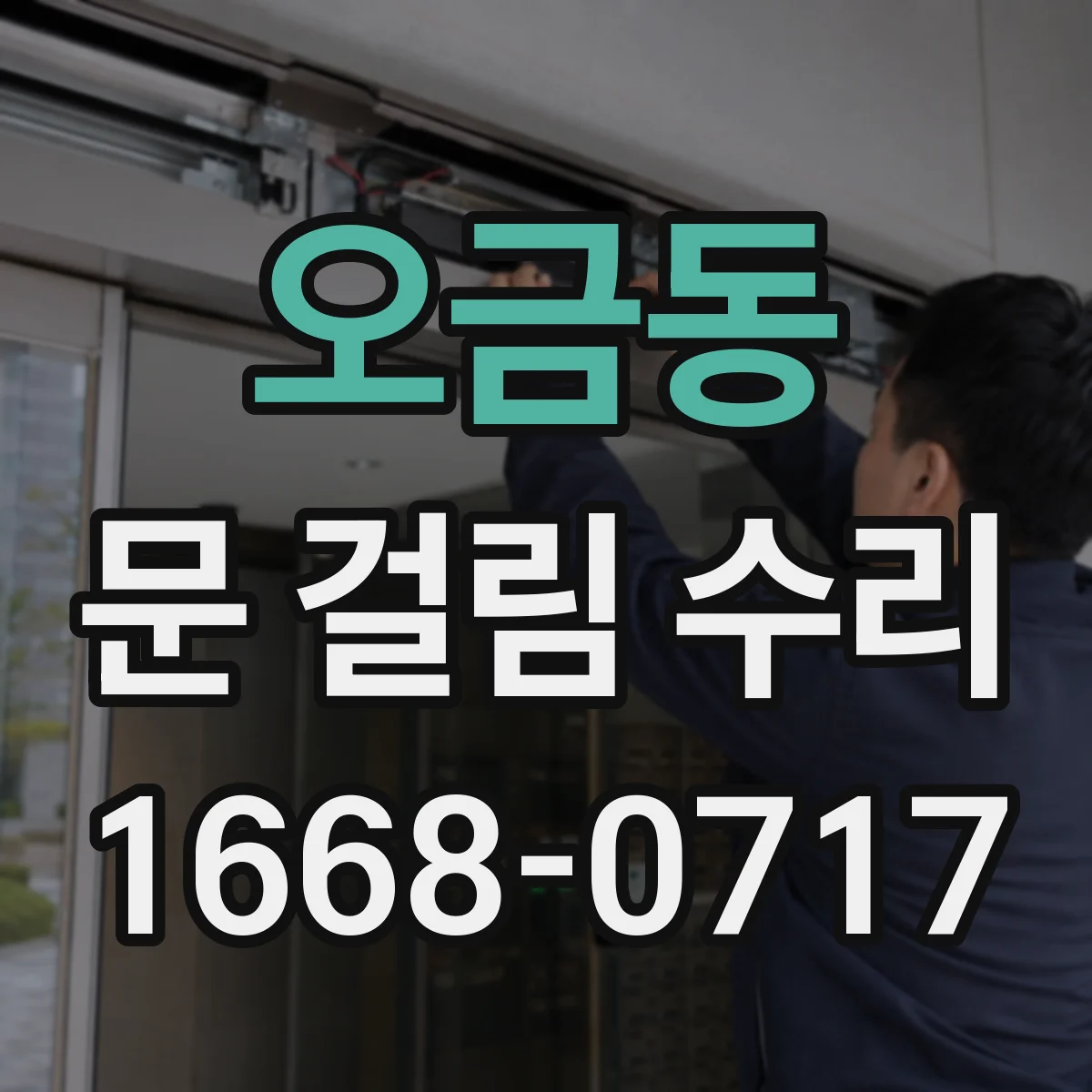 오금동 문 걸림 수리