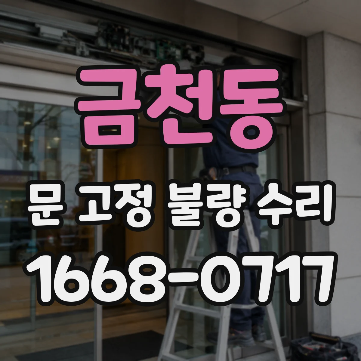 금천동 문 고정 불량 수리