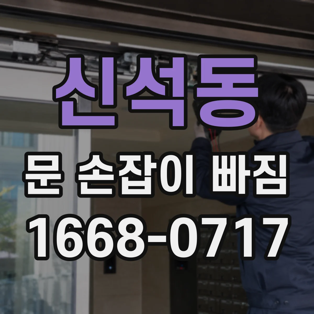 신석동 문 손잡이 빠짐