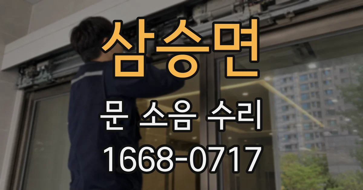 삼승면 문 소음 수리
