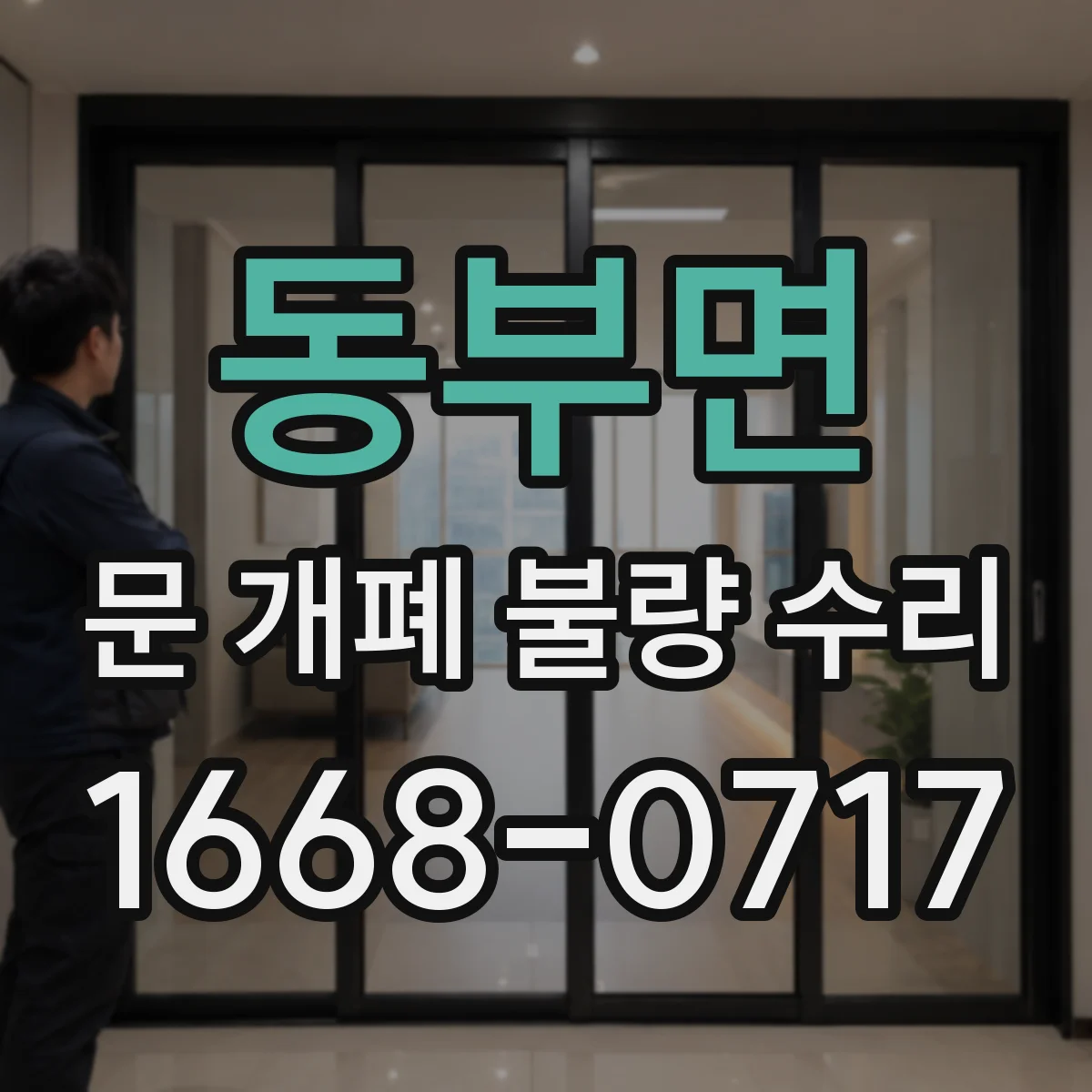 동부면 문 개폐 불량 수리