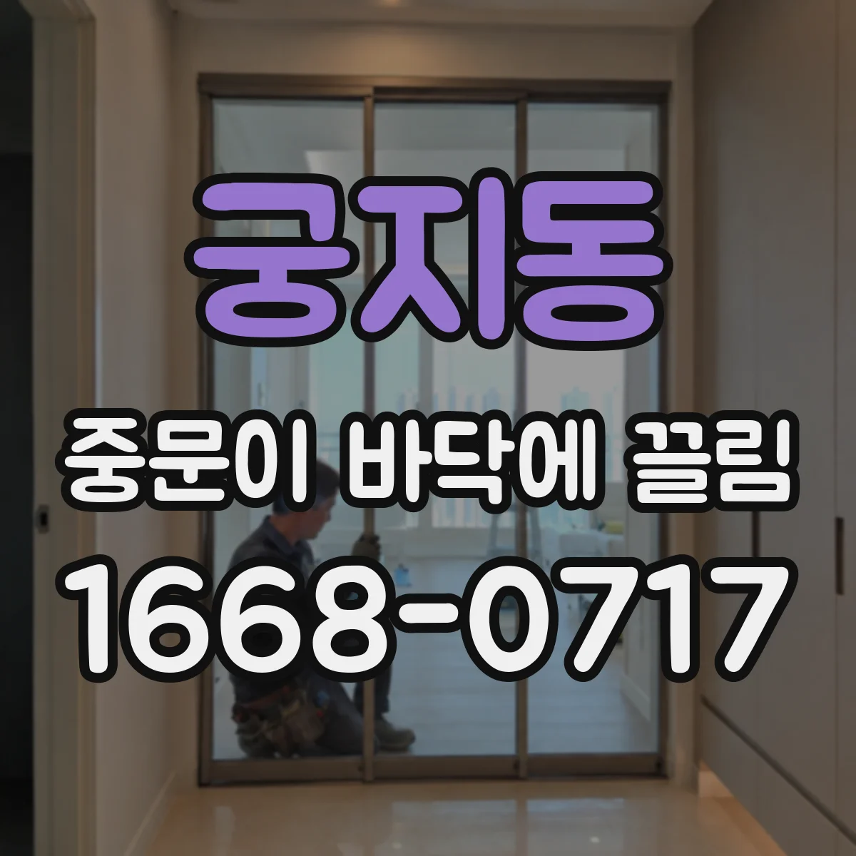 궁지동 중문이 바닥에 끌림