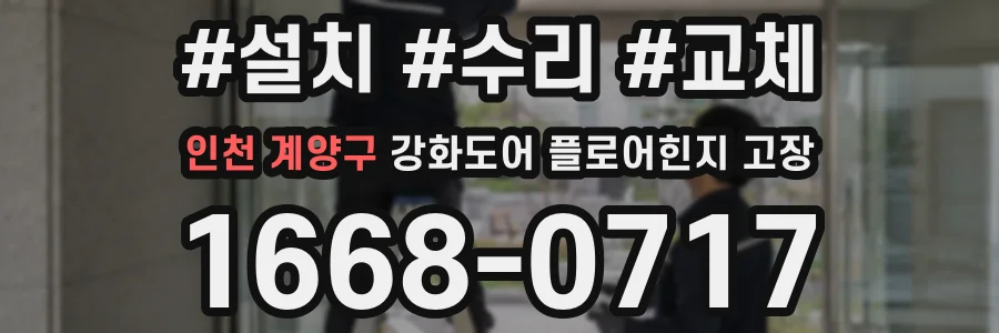 인천 계양구 강화도어 플로어힌지 고장