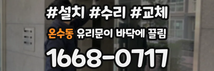 온수동 유리문이 바닥에 끌림