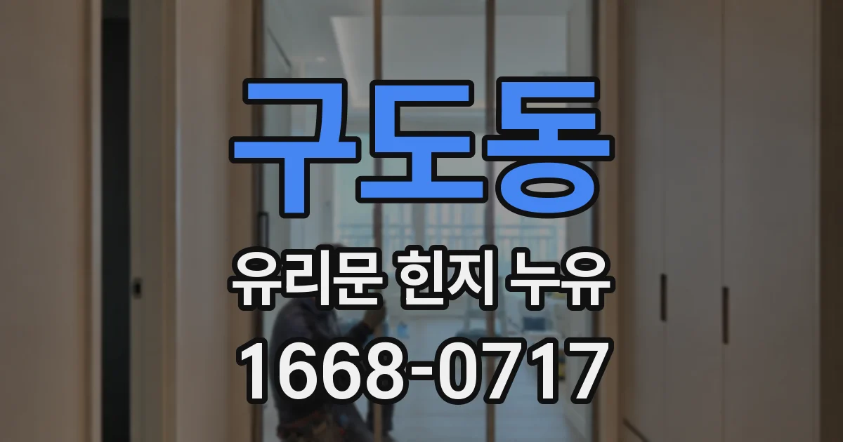 구도동 유리문 힌지 누유