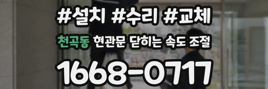 천곡동 현관문 닫히는 속도 조절