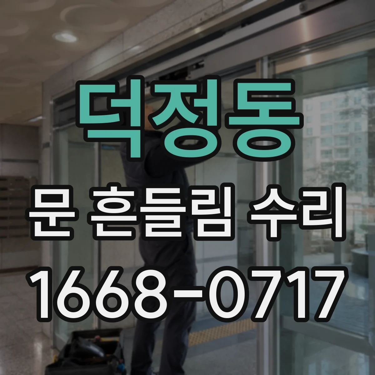 덕정동 문 흔들림 수리