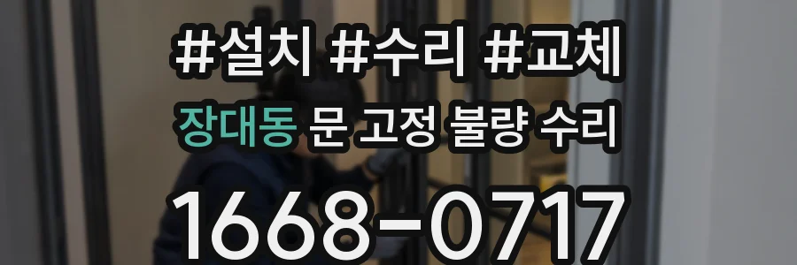 장대동 문 고정 불량 수리