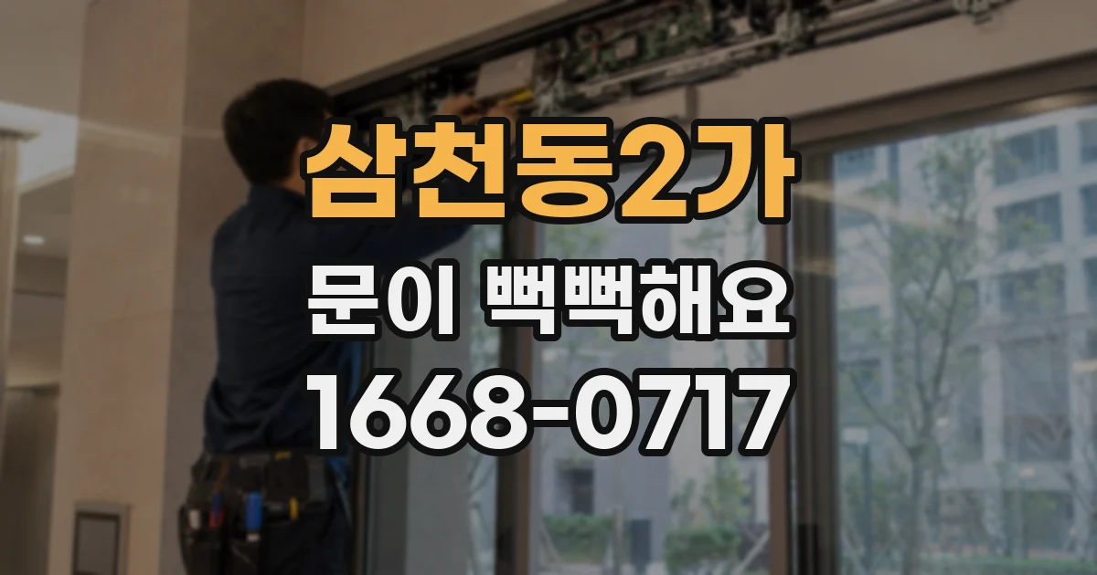 삼천동2가 문이 뻑뻑해요