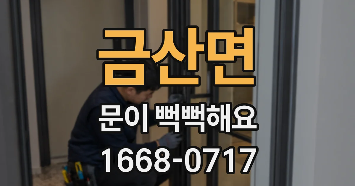 금산면 문이 뻑뻑해요