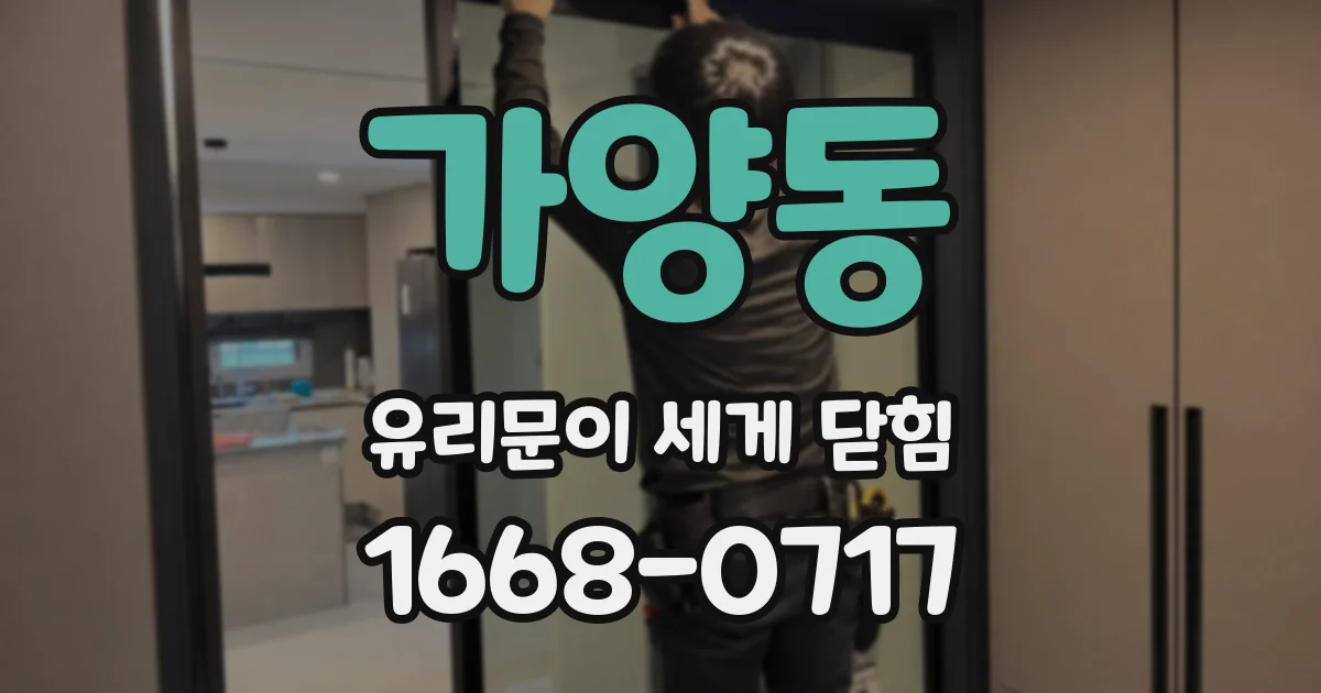 가양동 유리문이 세게 닫힘