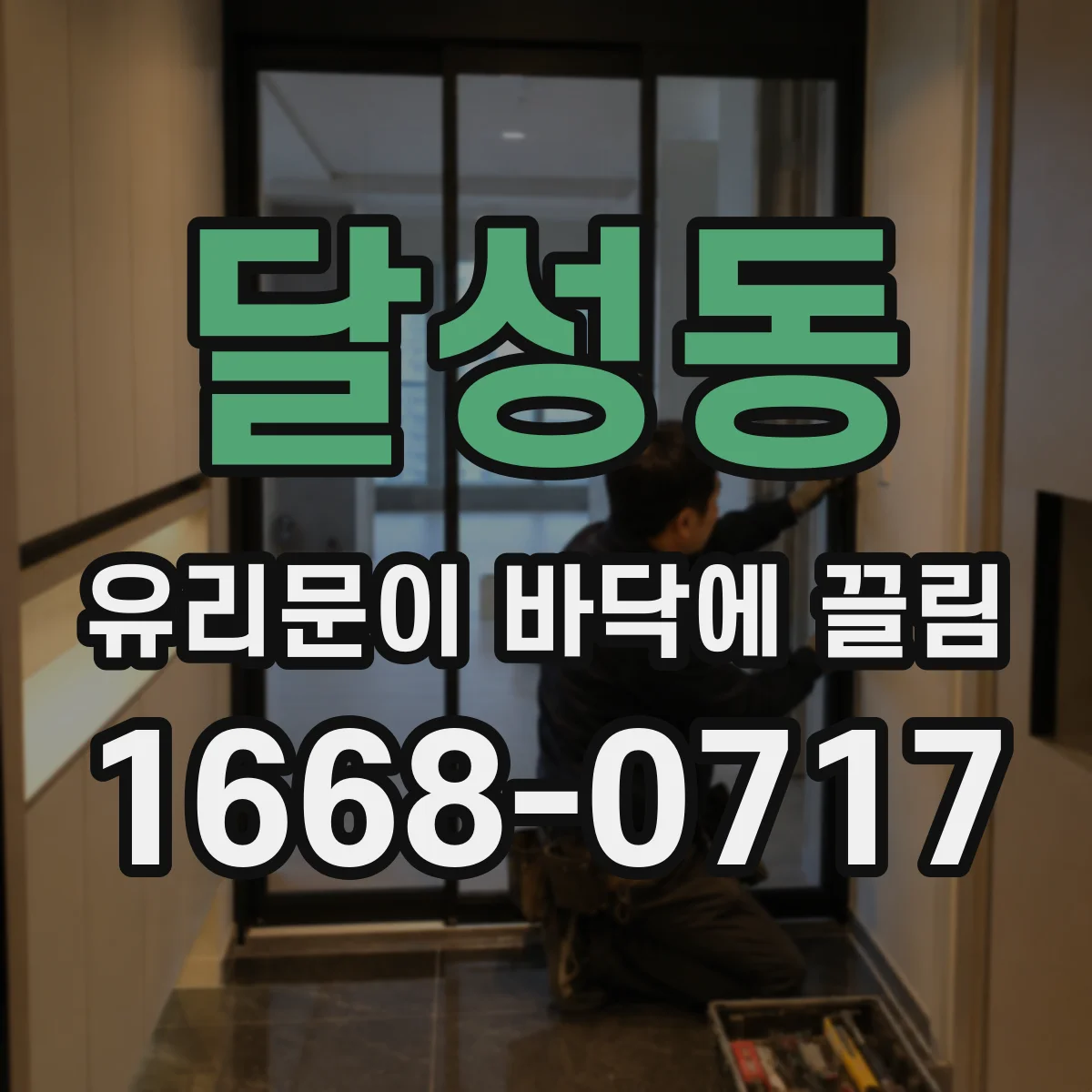 달성동 유리문이 바닥에 끌림