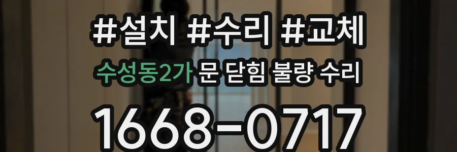 수성동2가 문 닫힘 불량 수리