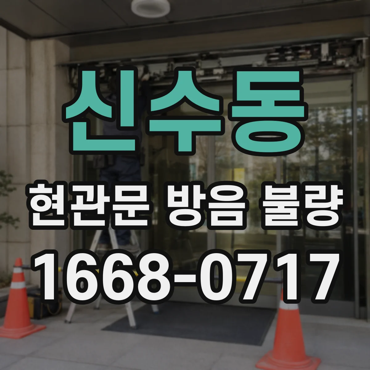 신수동 현관문 방음 불량