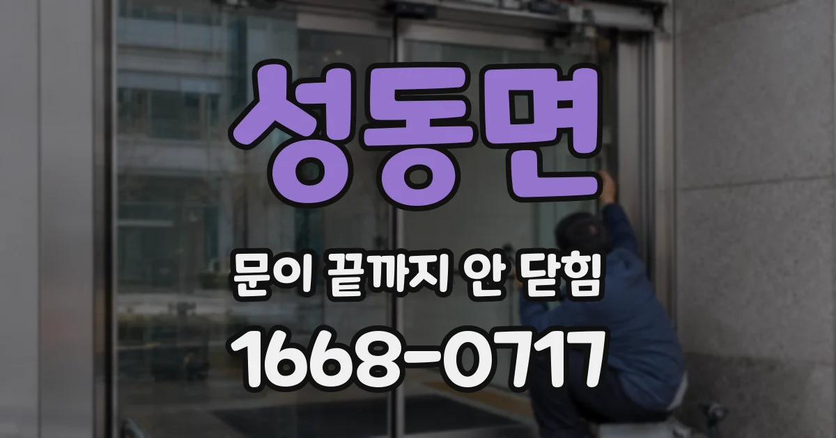 성동면 문이 끝까지 안 닫힘