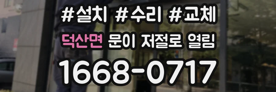 덕산면 문이 저절로 열림