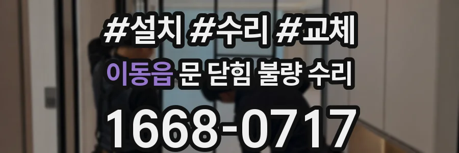 이동읍 문 닫힘 불량 수리