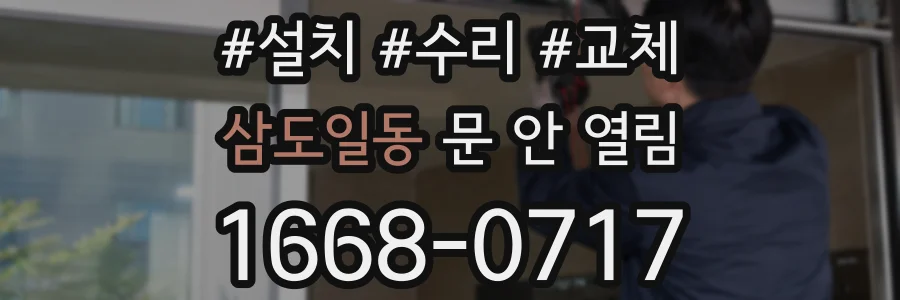 삼도일동 문 안 열림