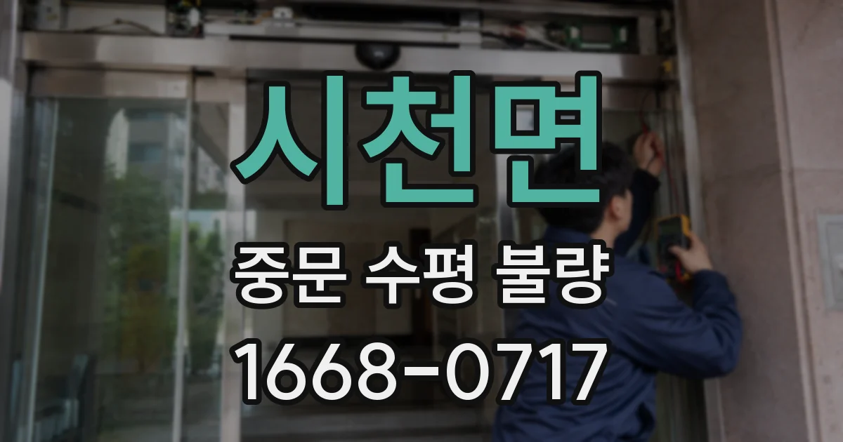 시천면 중문 수평 불량