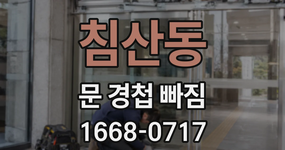 침산동 문 경첩 빠짐