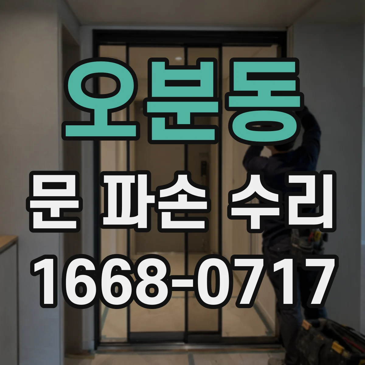 오분동 문 파손 수리