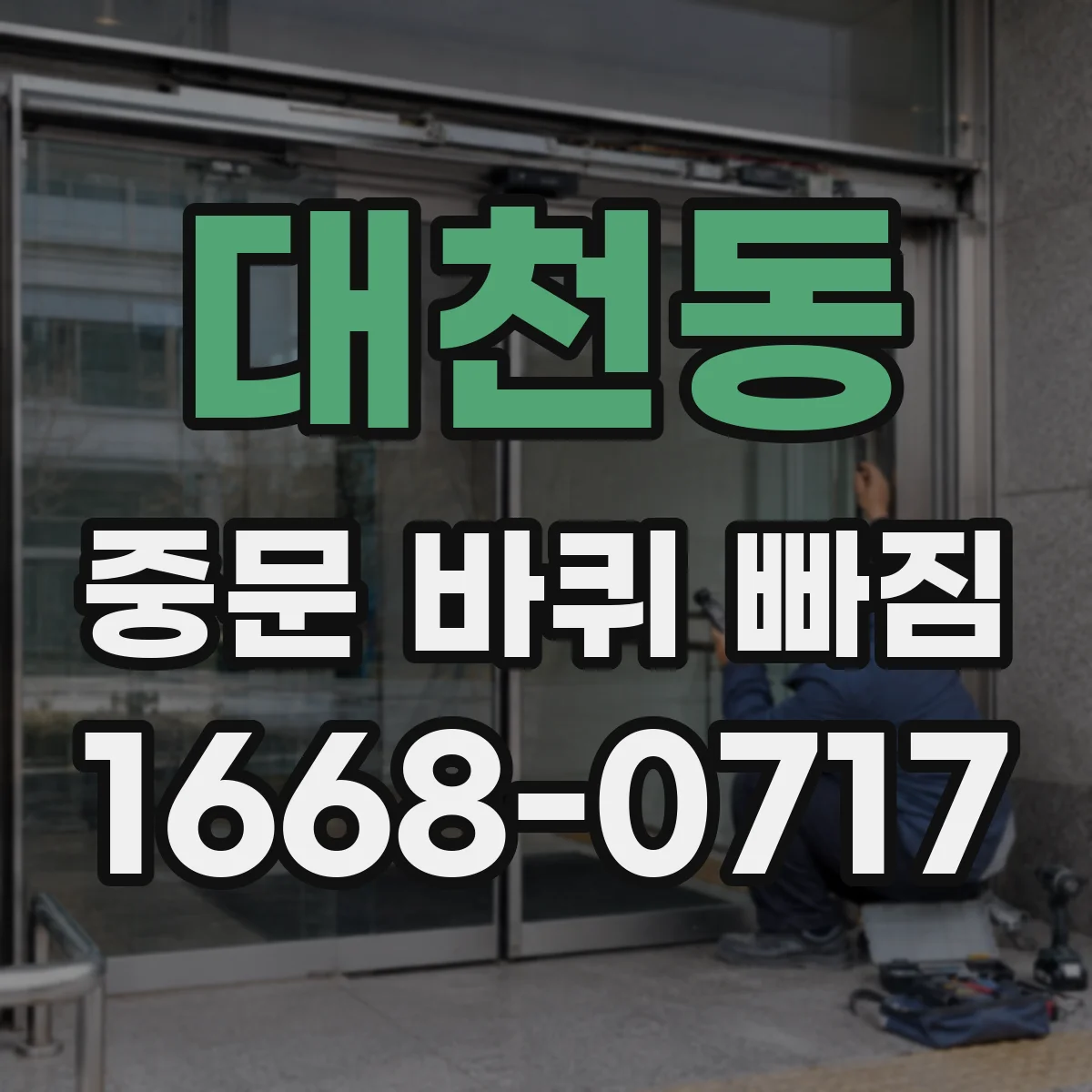 대천동 중문 바퀴 빠짐