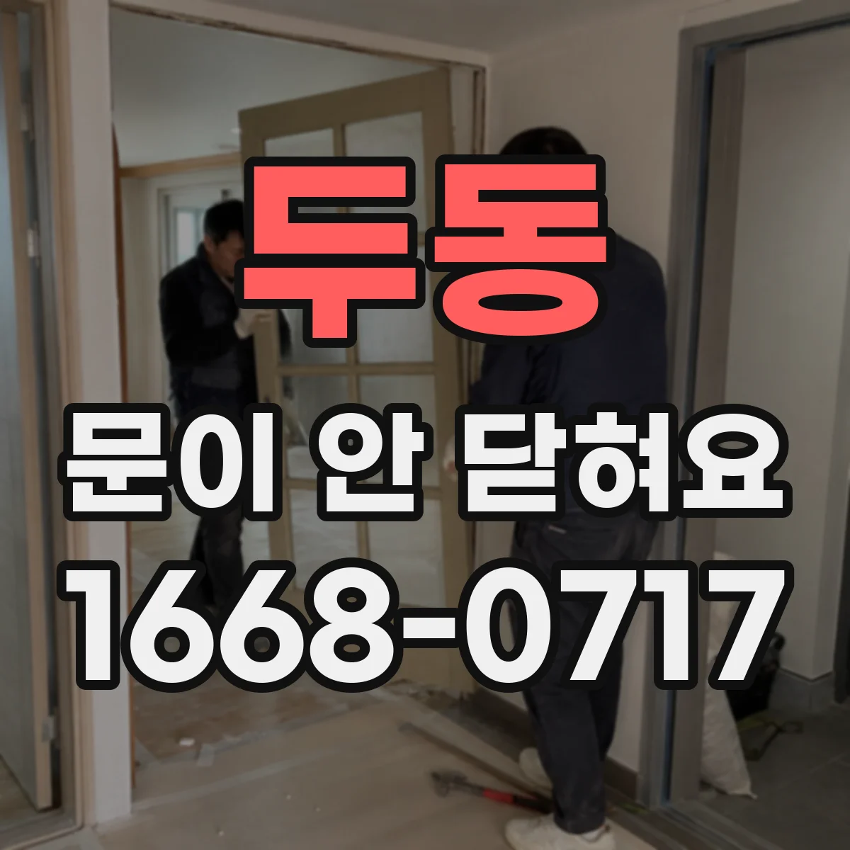 두동 문이 안 닫혀요