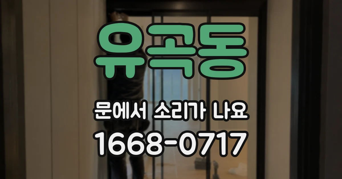 유곡동 문에서 소리가 나요