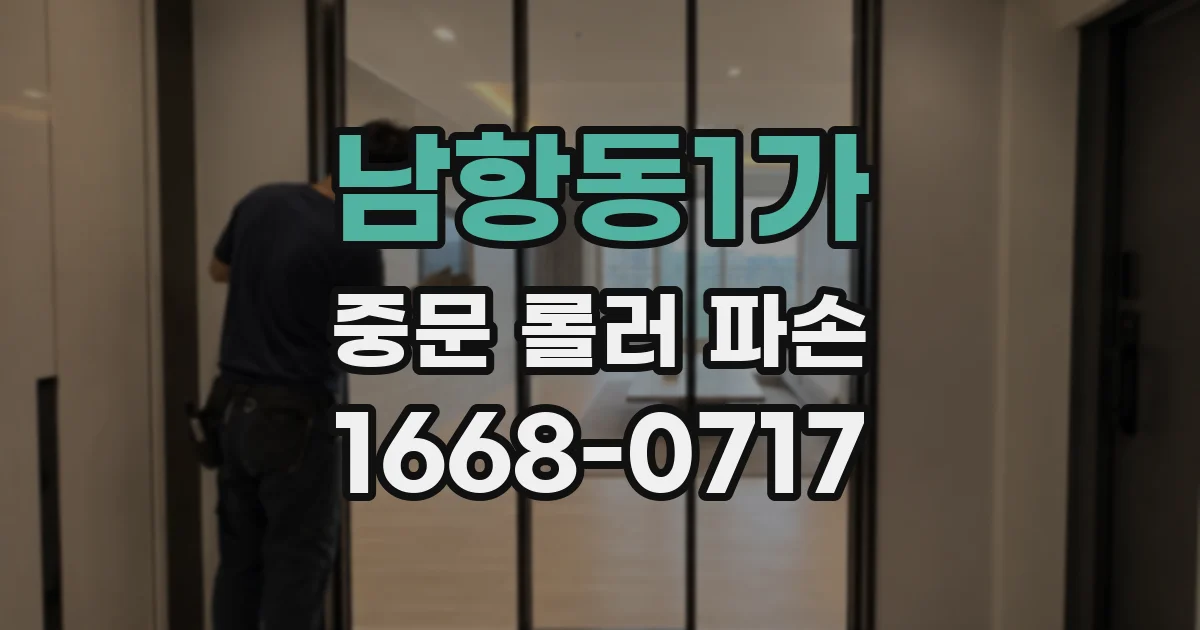 남항동1가 중문 롤러 파손