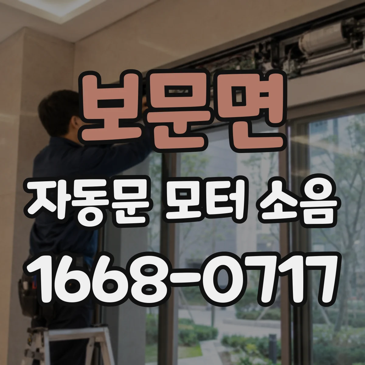 보문면 자동문 모터 소음