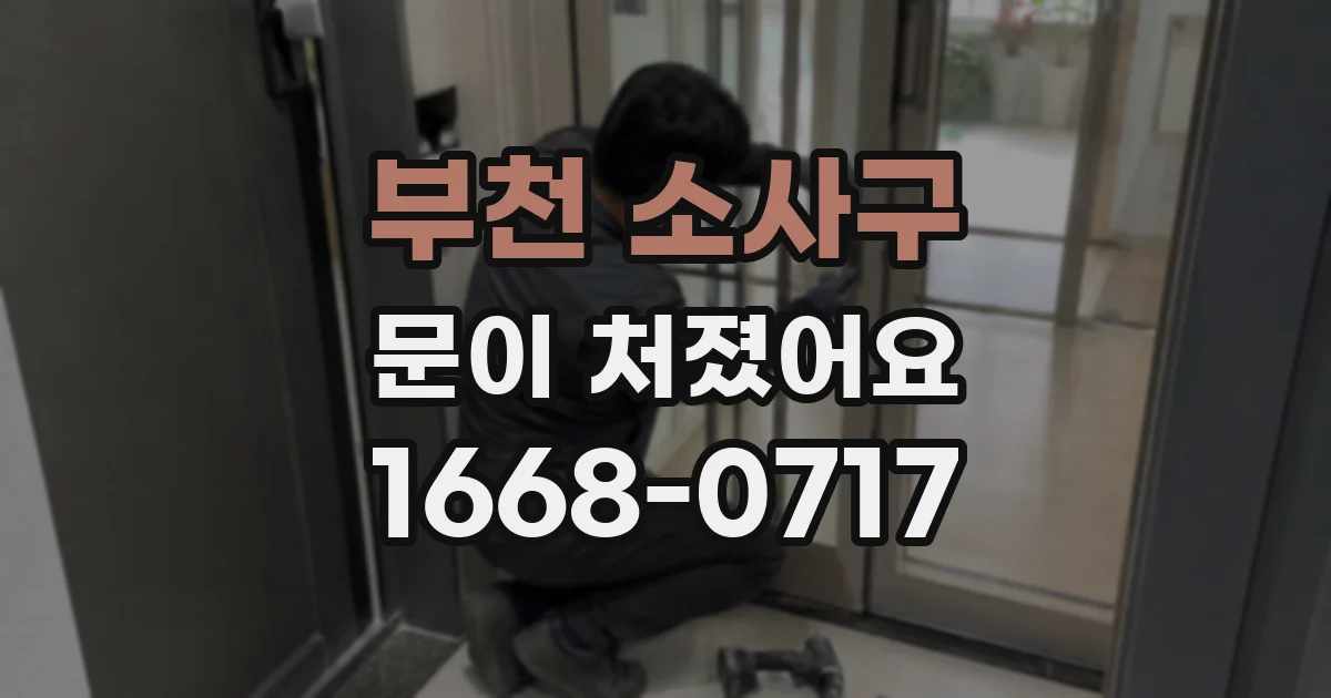 부천 소사구 문이 처졌어요
