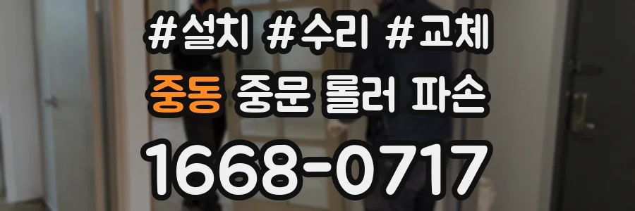 중동 중문 롤러 파손
