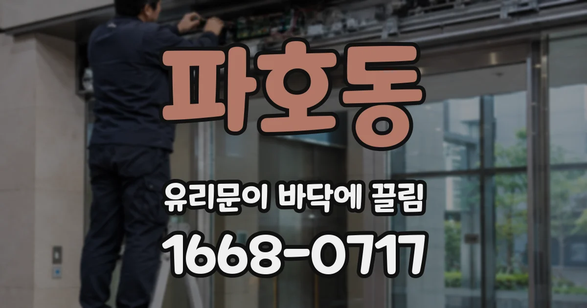 파호동 유리문이 바닥에 끌림
