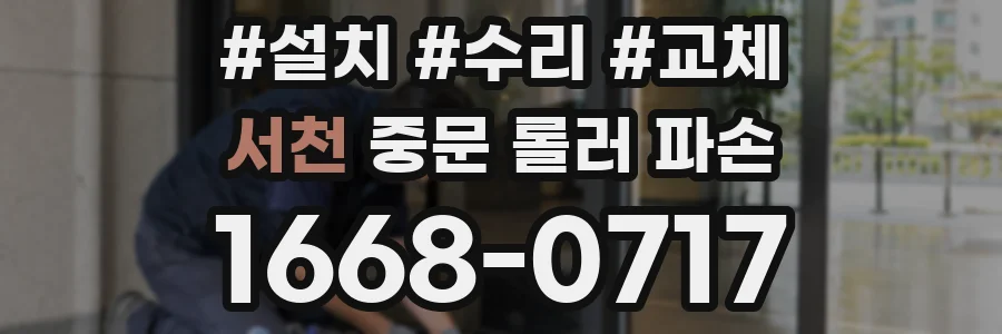 서천 중문 롤러 파손