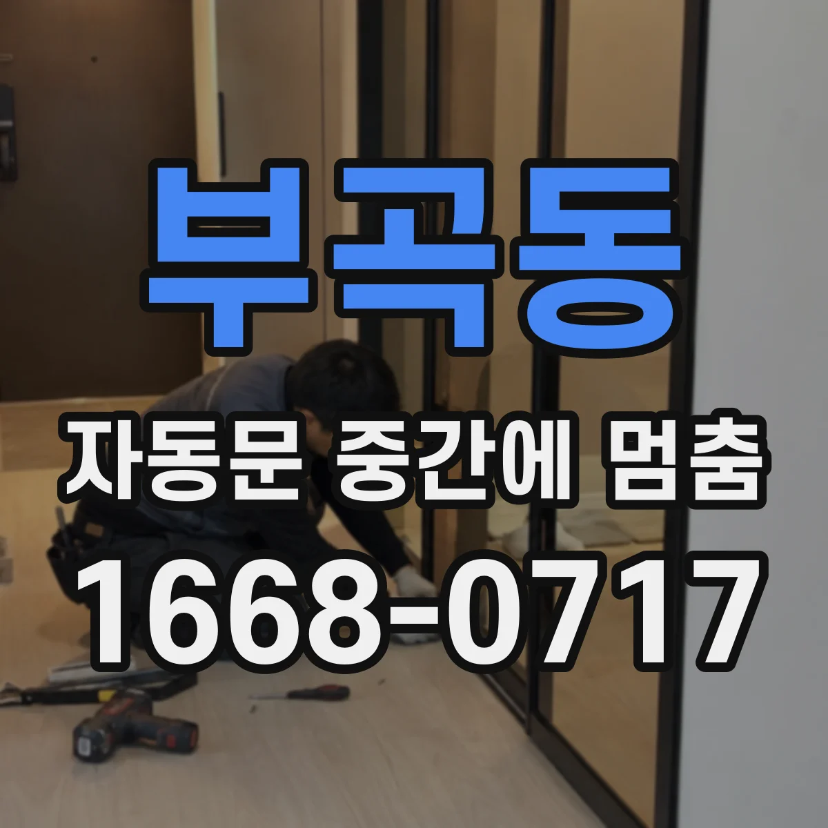 부곡동 자동문 중간에 멈춤