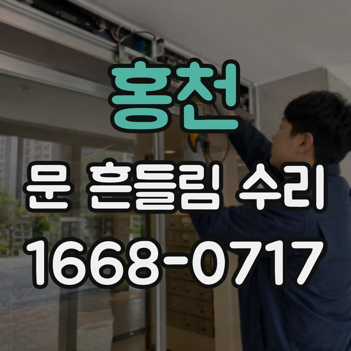 홍천 문 흔들림 수리 수평틀과 문 경첩 간 간섭 점검 기록