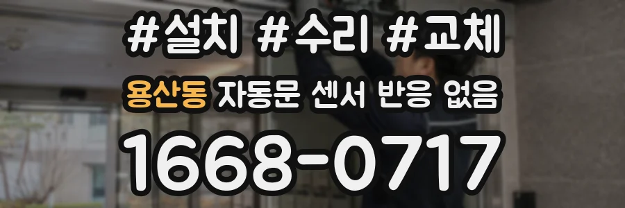 용산동 자동문 센서 반응 없음