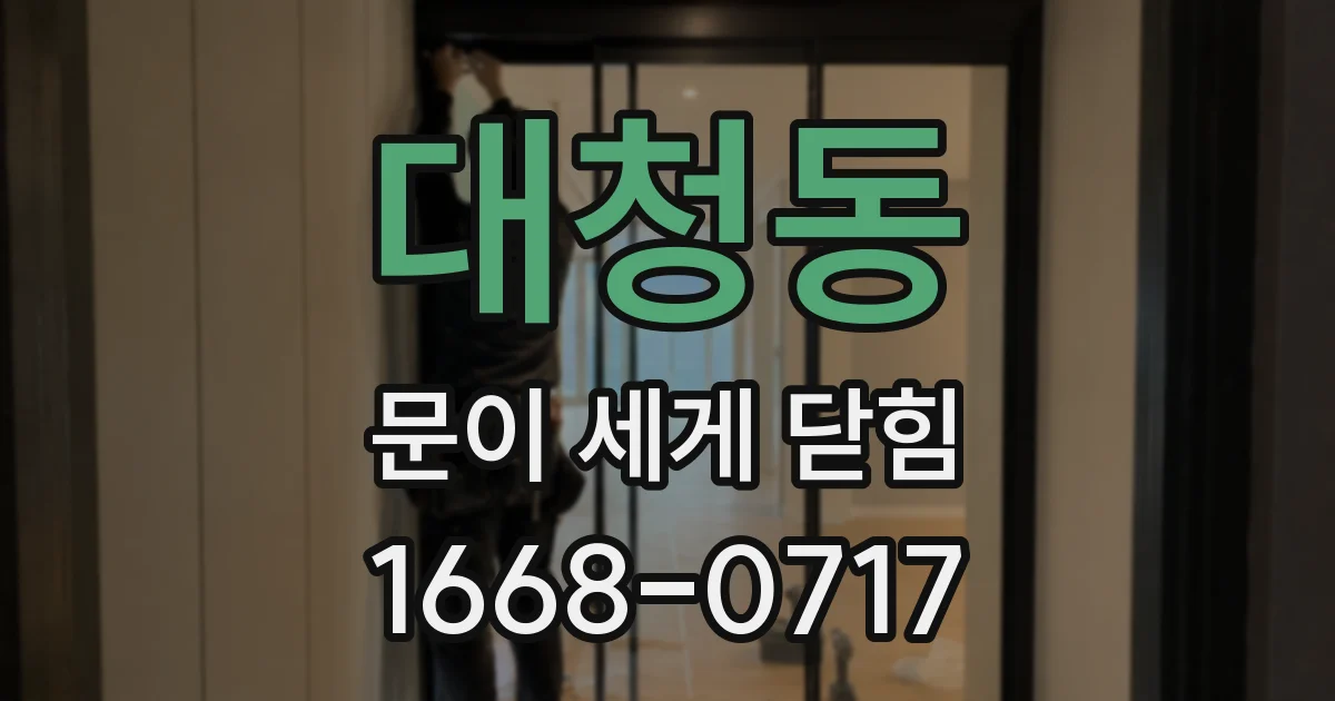 대청동 문이 세게 닫힘